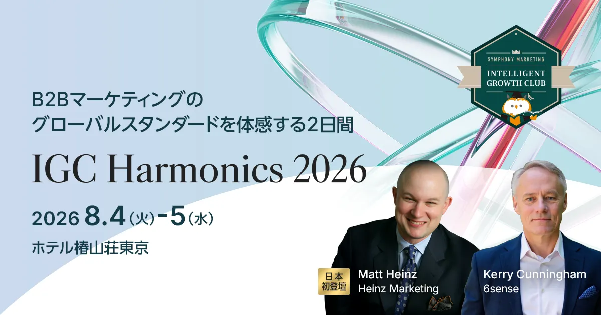IGC Harmonics 2026 B2Bマーケティングのグロバールスタンダードを体感する2日間